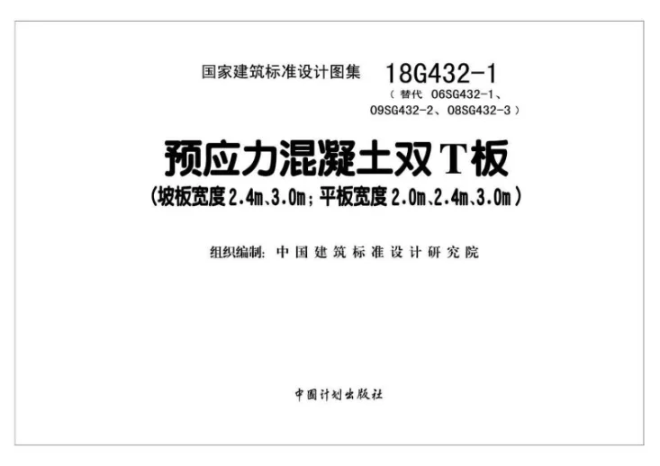 18G432-1 预应力混凝土双T板(坡板宽度2.4m、3.0m;平板宽度2.0m、2.4m、3.0m)第2页预览图