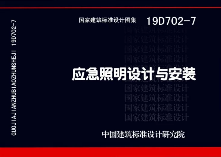19D702-7 应急照明设计与安装第1页预览图