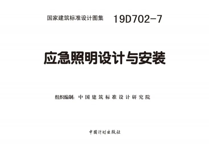 19D702-7 应急照明设计与安装第2页预览图