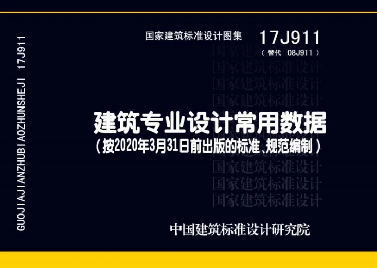 17J911 建筑专业设计常用数据第1页预览图