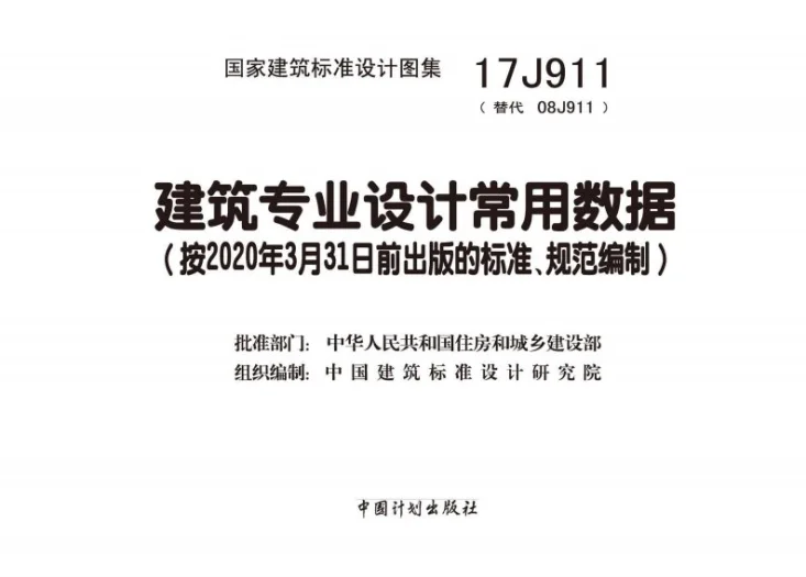 17J911 建筑专业设计常用数据第2页预览图