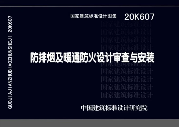 20K607 防排烟及暖通防火设计审查与安装第1页预览图