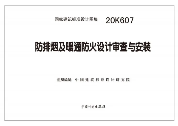20K607 防排烟及暖通防火设计审查与安装第2页预览图