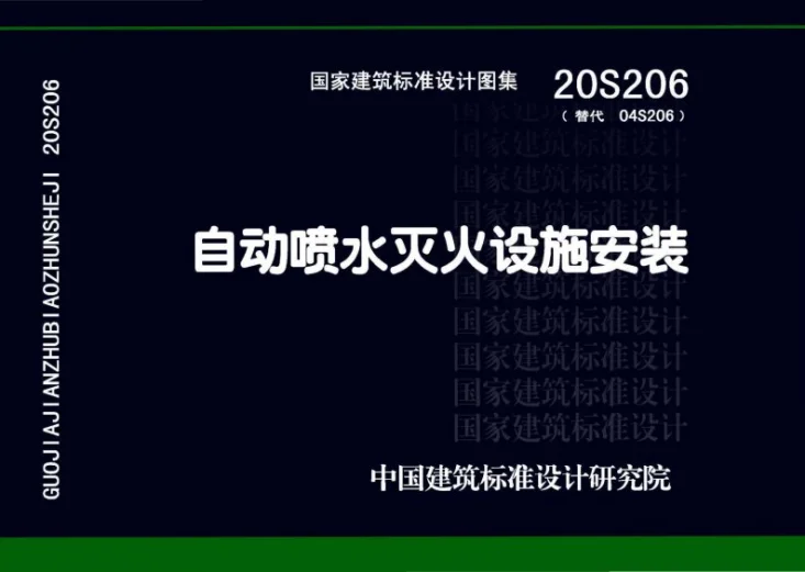 20S206 自动喷水灭火设施安装第1页预览图
