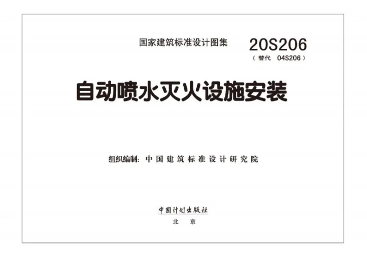 20S206 自动喷水灭火设施安装第2页预览图