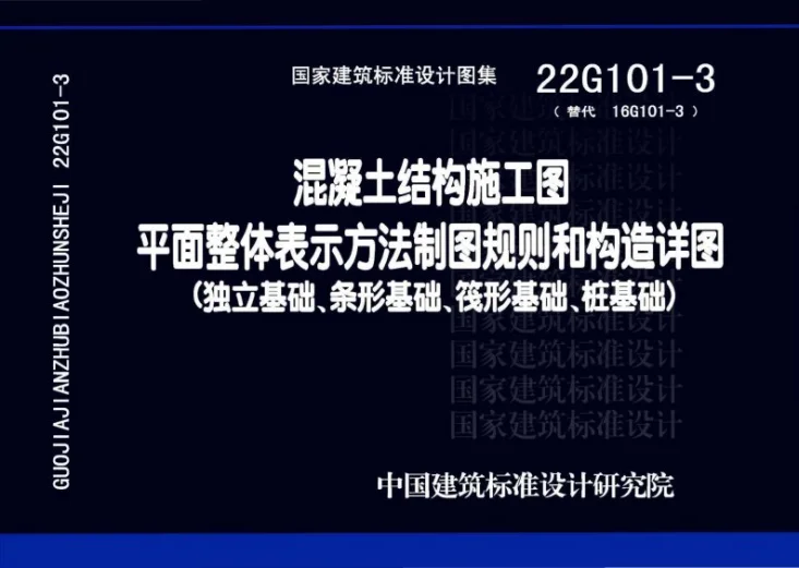 22G101-3 混凝土结构施工图平面整体表示方法制图规则和构造详图（独立基础、条形基础、筏形基础、桩基础）第1页预览图