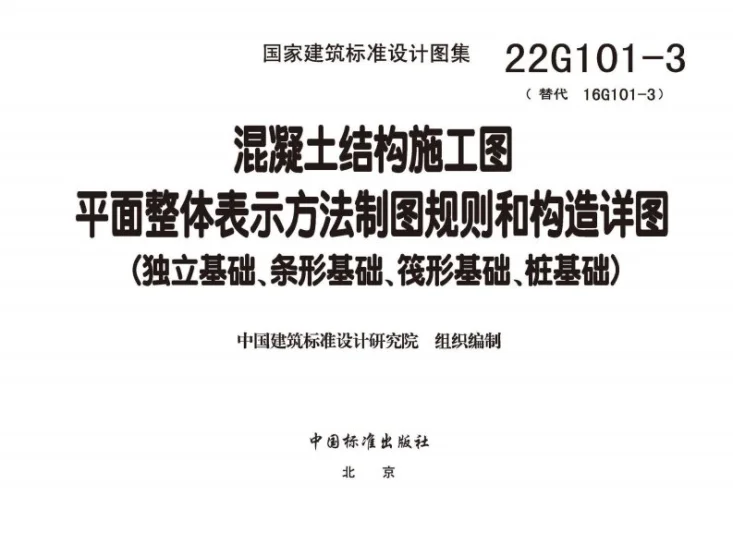 22G101-3 混凝土结构施工图平面整体表示方法制图规则和构造详图（独立基础、条形基础、筏形基础、桩基础）第2页预览图
