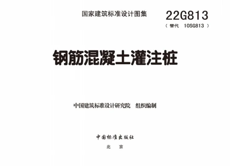 22G813 钢筋混凝土灌注桩第2页预览图