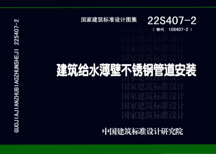 22S407-2 建筑给水薄壁不锈钢管道安装第1页预览图