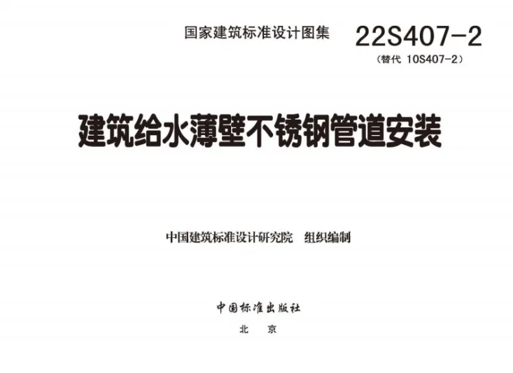 22S407-2 建筑给水薄壁不锈钢管道安装第2页预览图