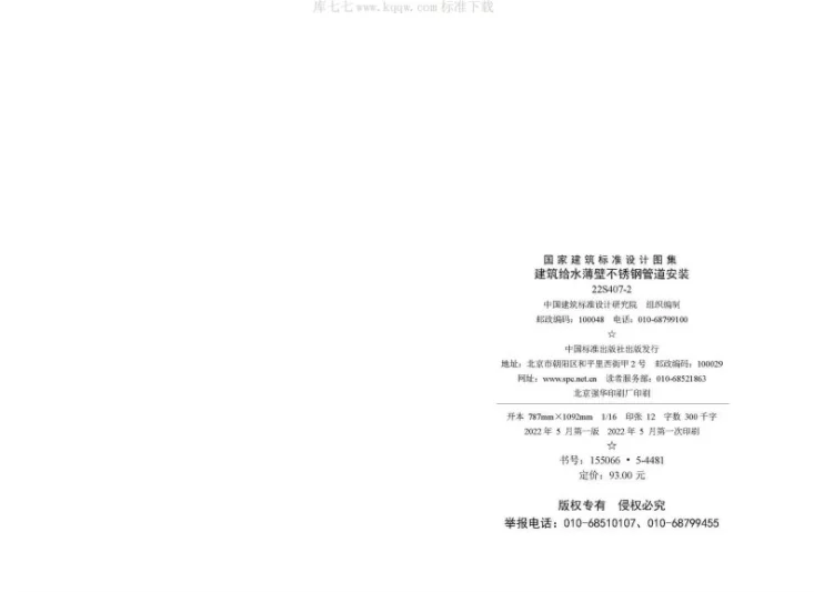 22S407-2 建筑给水薄壁不锈钢管道安装第3页预览图