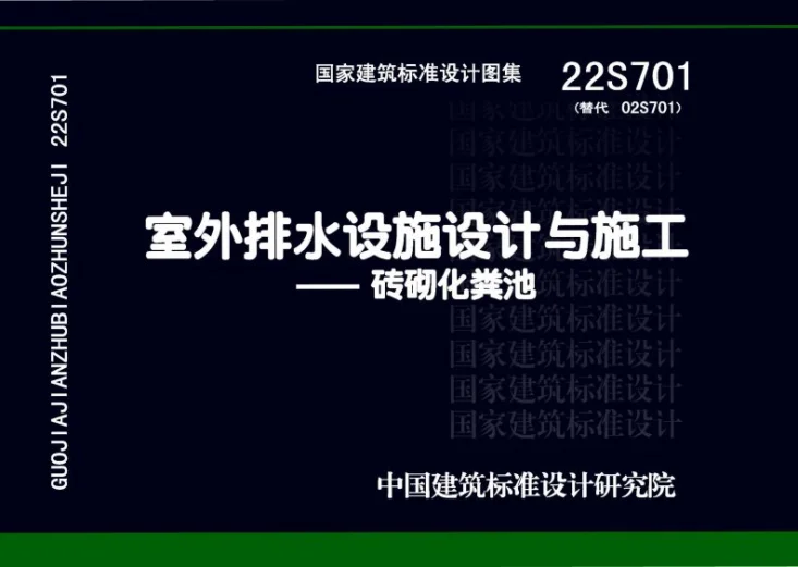 22S701 室外排水设施设计与施工——砖砌化粪池第1页预览图