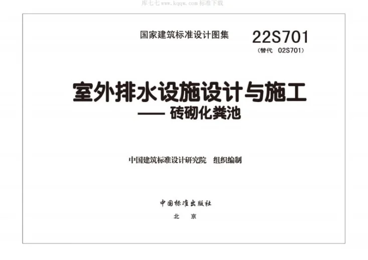 22S701 室外排水设施设计与施工——砖砌化粪池第3页预览图