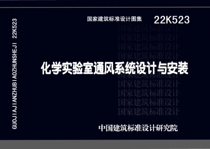 22K523 化学实验室通风系统设计与安装第1页预览图