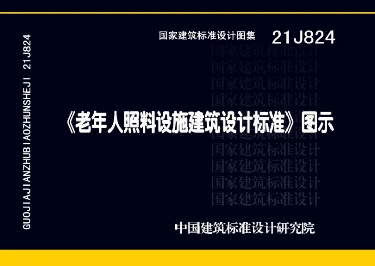 21J824 《老年人照料设施建筑设计标准》图示第1页预览图