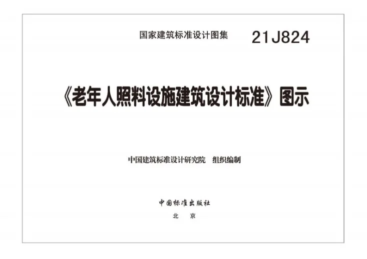 21J824 《老年人照料设施建筑设计标准》图示第3页预览图