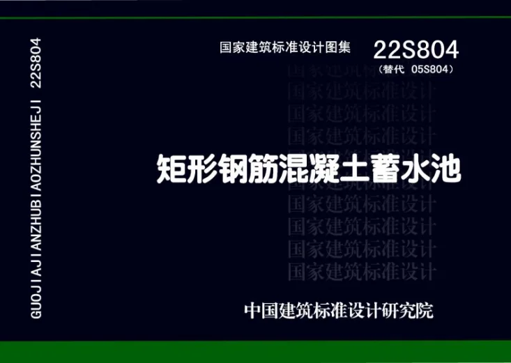 22S804 矩形钢筋混凝土蓄水池第1页预览图
