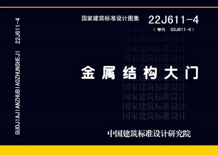 22J611-4 金属结构大门第1页预览图
