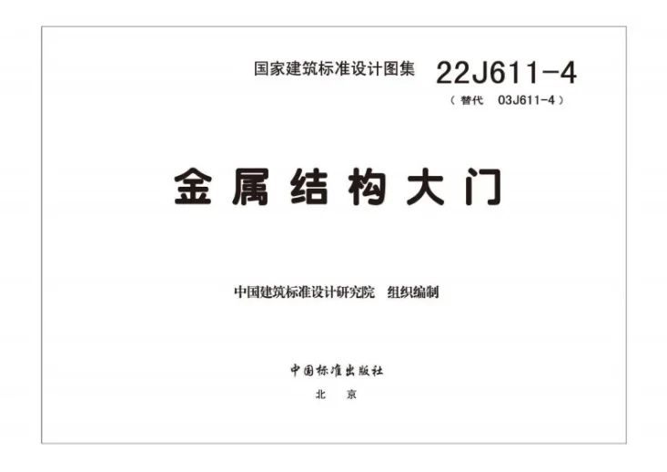 22J611-4 金属结构大门第3页预览图