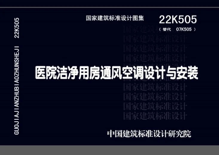 22K505 医院洁净用房通风空调设计与安装第1页预览图