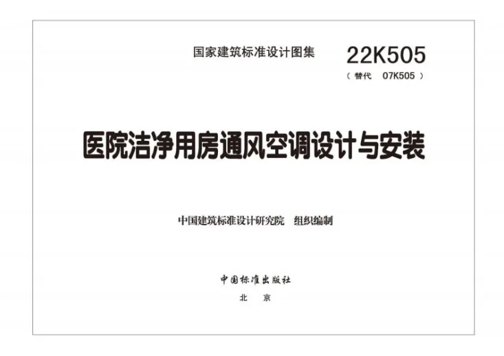 22K505 医院洁净用房通风空调设计与安装第3页预览图