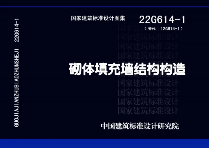 22G614-1 砌体填充墙结构构造第1页预览图