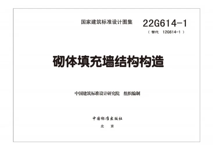 22G614-1 砌体填充墙结构构造第3页预览图