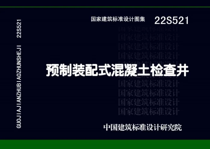 22S521 预制装配式混凝土检查井第1页预览图