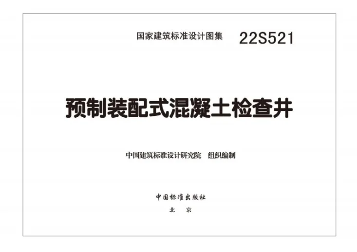 22S521 预制装配式混凝土检查井第3页预览图