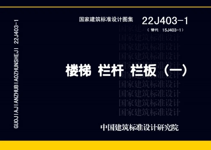 22J403-1 楼梯 栏杆 栏板（一）第1页预览图