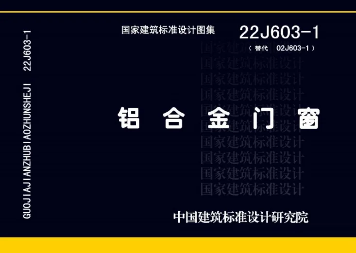 22J603-1 铝合金门窗第1页预览图