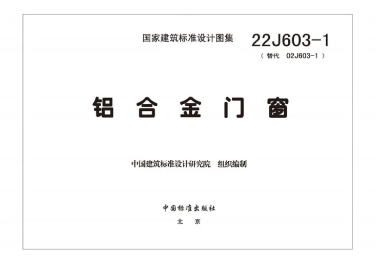 22J603-1 铝合金门窗第2页预览图