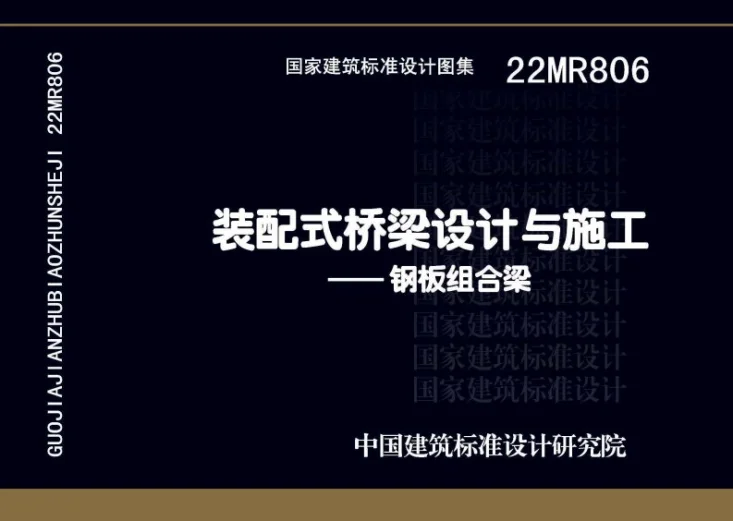 22MR806 装配式桥梁设计与施工——钢板组合梁第1页预览图