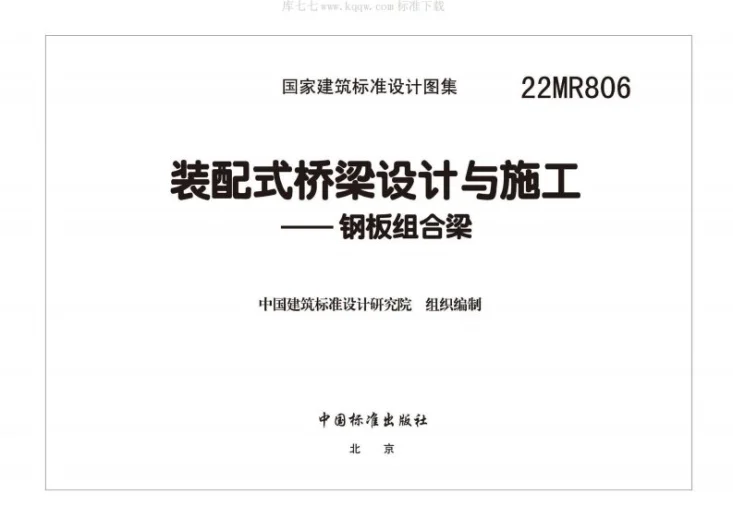 22MR806 装配式桥梁设计与施工——钢板组合梁第3页预览图