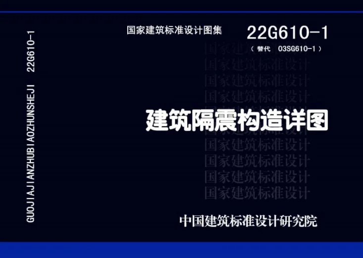22G610-1 建筑隔震构造详图第1页预览图