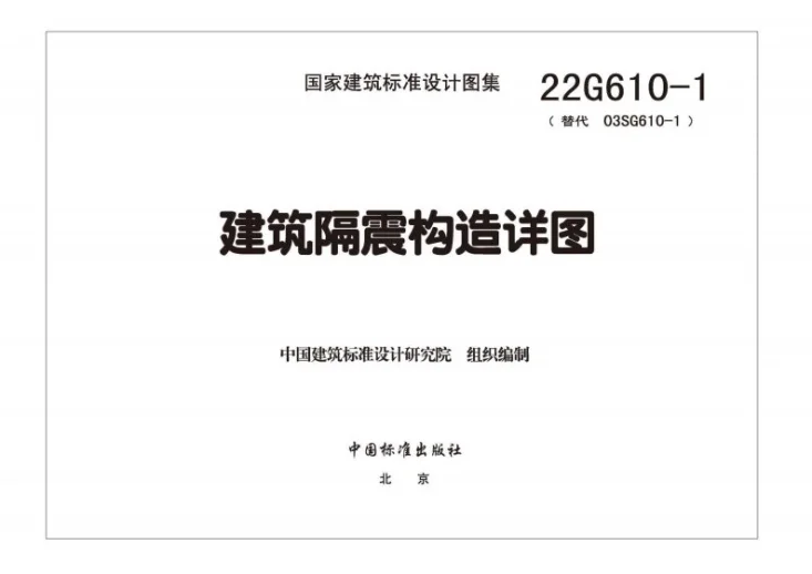 22G610-1 建筑隔震构造详图第3页预览图