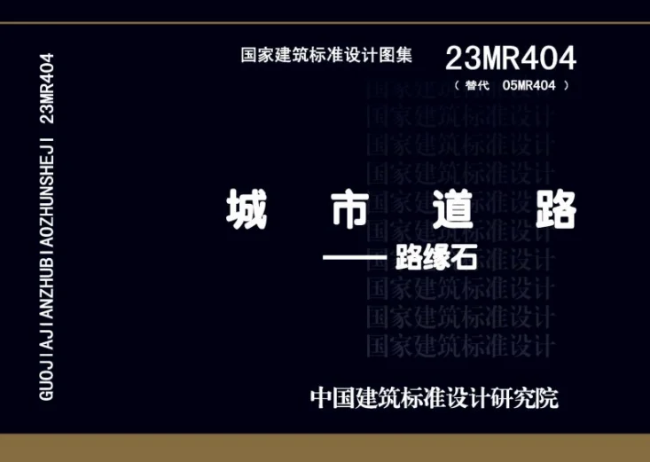 23MR404 城市道路――路缘石第1页预览图