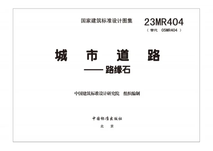 23MR404 城市道路――路缘石第3页预览图