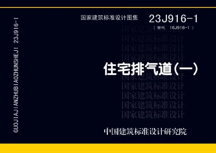 23J916-1 住宅排气道（一）第1页预览图