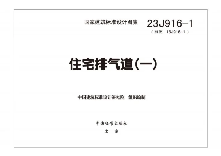 23J916-1 住宅排气道（一）第3页预览图