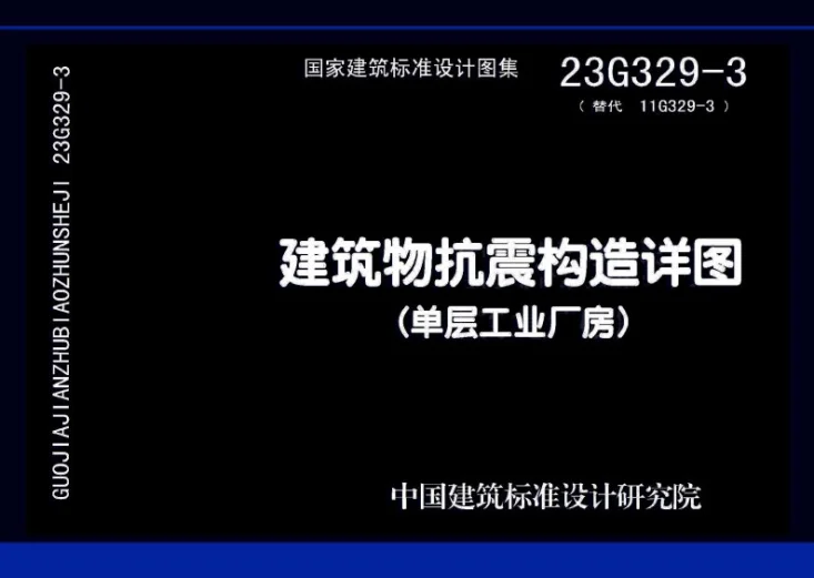 23G329-3 建筑物抗震构造详图（单层工业厂房）第1页预览图