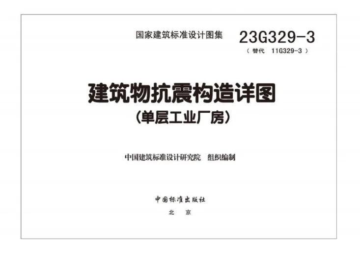 23G329-3 建筑物抗震构造详图（单层工业厂房）第3页预览图