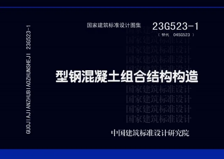 23G523-1 型钢混凝土组合结构构造第1页预览图