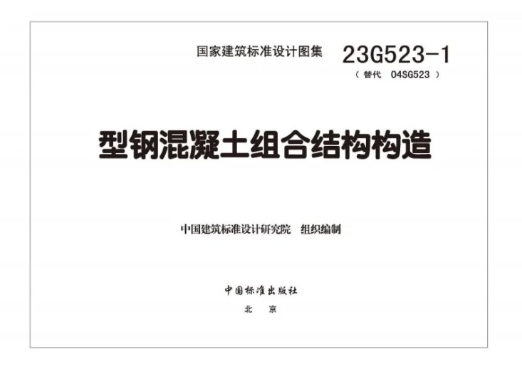23G523-1 型钢混凝土组合结构构造第3页预览图