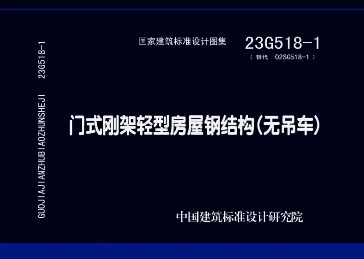 23G518-1 门式刚架轻型房屋钢结构（无吊车）第1页预览图