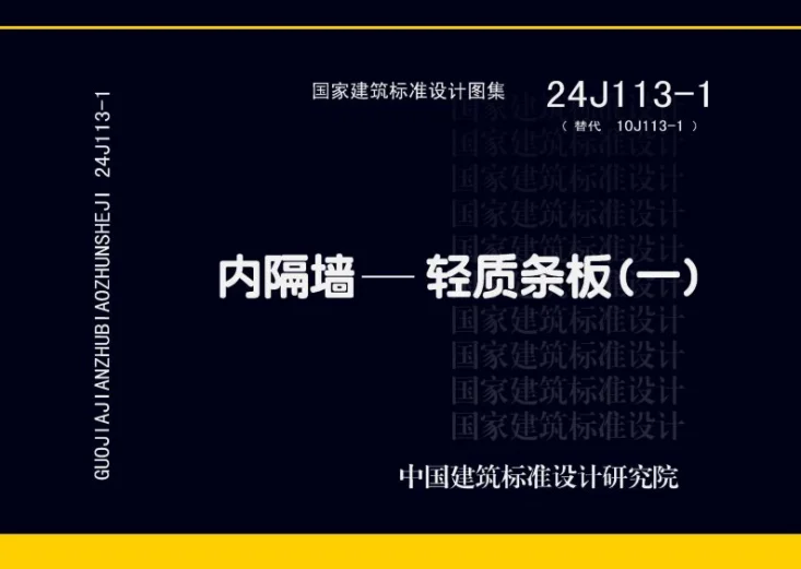 24J113-1 内隔墙—轻质条板（一）第1页预览图