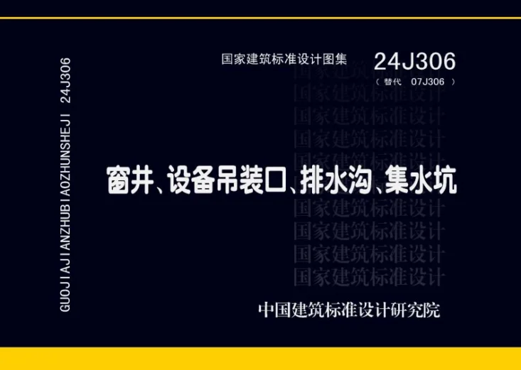 24J306 窗井、设备吊装口、排水沟、集水坑第1页预览图