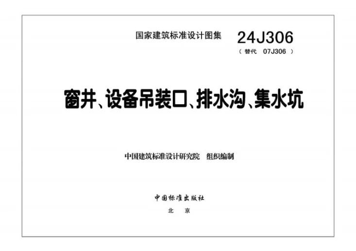 24J306 窗井、设备吊装口、排水沟、集水坑第3页预览图