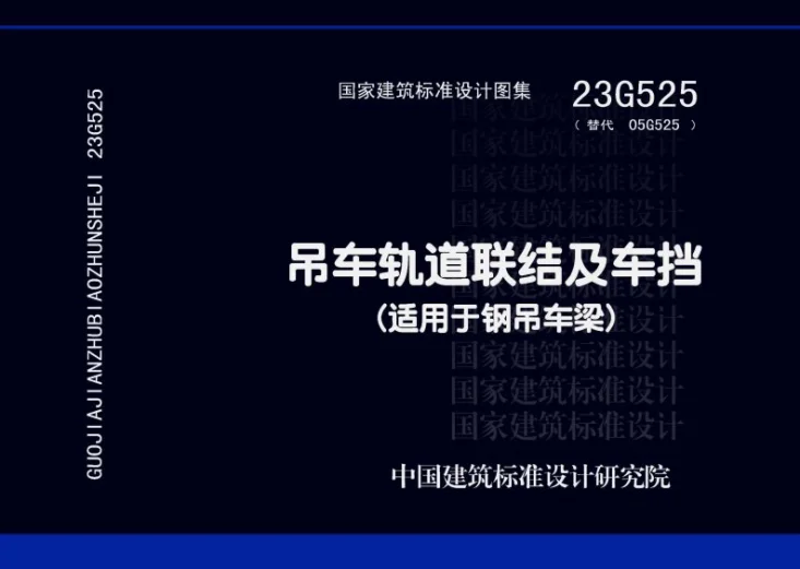 23G525 吊车轨道联结及车挡(适用于钢吊车梁)第1页预览图
