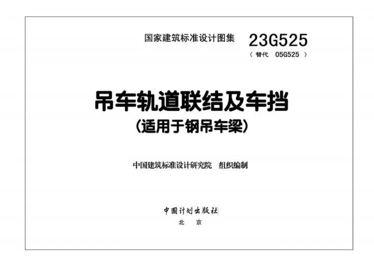 23G525 吊车轨道联结及车挡(适用于钢吊车梁)第3页预览图